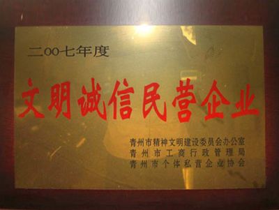 點擊查看詳細信息<br>標題：文明誠信民營企業 閱讀次數：4490
