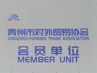 點擊查看詳細信息<br>標題：青州市對外貿易協會會員單位 閱讀次數：3693