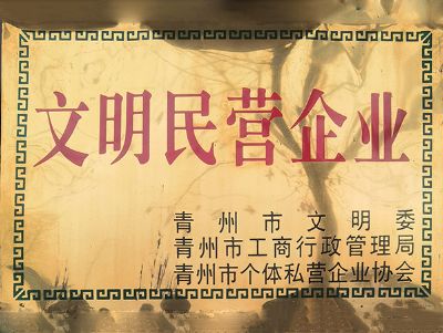 點擊查看詳細信息<br>標題：文明民營企業 閱讀次數：3877