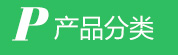 青州市光大化工有限公司產品